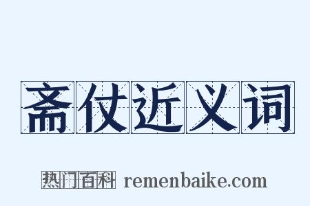 斋仗近义词是什么意思的图片